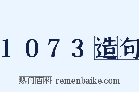 1073造句是什么意思的图片